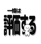 一條さんデカ文字シンプル（個別スタンプ：32）