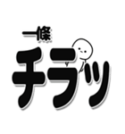 一條さんデカ文字シンプル（個別スタンプ：35）