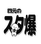 四元さんデカ文字シンプル（個別スタンプ：30）