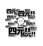 四元さんデカ文字シンプル（個別スタンプ：37）