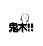 鬼木さんデカ文字シンプル（個別スタンプ：40）