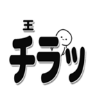 王さんデカ文字シンプル（個別スタンプ：35）