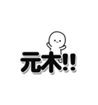 元木さんデカ文字シンプル（個別スタンプ：40）