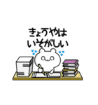 きょうやさん用！高速で動く名前スタンプ2（個別スタンプ：15）