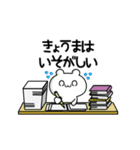 きょうまさん用！高速で動く名前スタンプ2（個別スタンプ：15）