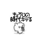 きょうじさん用！高速で動く名前スタンプ2（個別スタンプ：4）