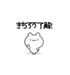 きちろうさん用！高速で動く名前スタンプ2（個別スタンプ：13）