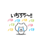 いちろうさん用！高速で動く名前スタンプ2（個別スタンプ：8）