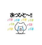 あつひとさん用！高速で動く名前スタンプ2（個別スタンプ：8）