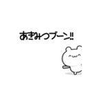 あきみつさん用！高速で動く名前スタンプ2（個別スタンプ：9）