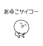 ○●あゆこ2●○丸い人（個別スタンプ：19）