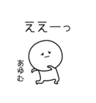 ○●あゆむ2●○丸い人（個別スタンプ：8）