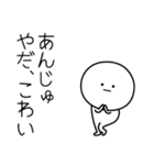 ○●あんじゅ2●○丸い人（個別スタンプ：6）