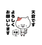 「天倉さん」の猫スタンプ（個別スタンプ：1）