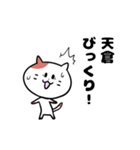 「天倉さん」の猫スタンプ（個別スタンプ：10）