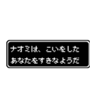 ナオミ専用ドット文字会話スタンプ（個別スタンプ：14）