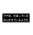 マナ専用ドット文字会話スタンプ（個別スタンプ：12）