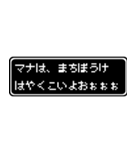 マナ専用ドット文字会話スタンプ（個別スタンプ：40）