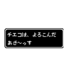 チエコ専用ドット文字会話スタンプ（個別スタンプ：10）