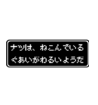 ナツ専用ドット文字会話スタンプ（個別スタンプ：17）