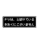 ナツ専用ドット文字会話スタンプ（個別スタンプ：23）