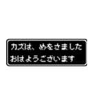 カズ専用ドット文字会話スタンプ（個別スタンプ：1）