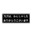 カズ専用ドット文字会話スタンプ（個別スタンプ：4）