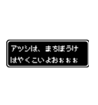 アツシ専用ドット文字会話スタンプ（個別スタンプ：40）