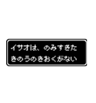 イサオ専用ドット文字会話スタンプ（個別スタンプ：6）