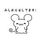 みしおさん用ねずみくん（個別スタンプ：33）