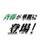 ★斉藤さん専用★シンプル文字大きめ（個別スタンプ：8）