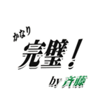 ★斉藤さん専用★シンプル文字大きめ（個別スタンプ：15）