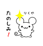 りくやさん用ねずみくん（個別スタンプ：2）