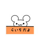 らいちさん用ねずみくん（個別スタンプ：40）