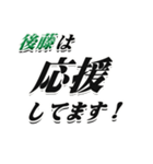 ★後藤さん専用★シンプル文字大きめ（個別スタンプ：16）