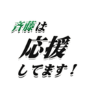 ★斉藤さん専用★シンプル大きい文字（個別スタンプ：16）