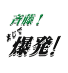 ★斉藤さん専用★シンプル大きい文字（個別スタンプ：23）