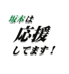 ★坂本さん専用★シンプル文字大きめ（個別スタンプ：16）