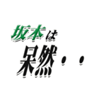 ★坂本さん専用★シンプル文字大きめ（個別スタンプ：24）