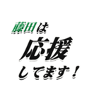 ★藤田さん専用★シンプル文字大きめ（個別スタンプ：16）