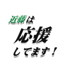 ★近藤さん専用★シンプル文字大きめ（個別スタンプ：16）