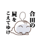 ▶️合田専用！神速で動く名前スタンプ（個別スタンプ：20）