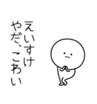 ○●えいすけ2●○丸い人（個別スタンプ：6）