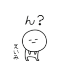 ○●えいみ2●○丸い人（個別スタンプ：11）