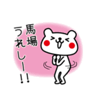 馬場さんが使うスタンプ。（個別スタンプ：10）