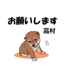 高村さんが使う可愛い子犬の名前スタンプ（個別スタンプ：1）