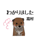 高村さんが使う可愛い子犬の名前スタンプ（個別スタンプ：5）