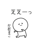 ○●かおるこ2●○丸い人（個別スタンプ：8）