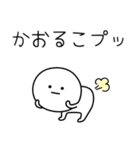 ○●かおるこ2●○丸い人（個別スタンプ：30）