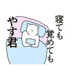 やす君に送る大好きとほめるスタンプ（個別スタンプ：1）